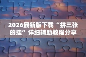 [分析]“微乐踢坑万能开挂器通用版”开挂安装教程