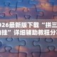 [分析]“微乐踢坑万能开挂器通用版”开挂安装教程