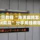 今日教程“海满麻将怎么玩能赢”分享用挂教程