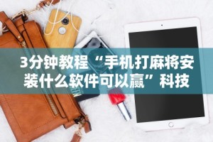 【玩家必看】“大众互娱麻将有挂吗”原来有神器下载!