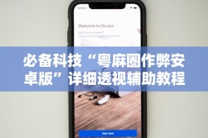 必备科技“粤麻圈作弊安卓版”详细透视辅助教程官方正版下载