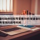 甘肃省妇幼的妇科专家哪个好/甘肃省妇幼的妇科专家预约挂号时间