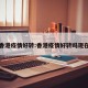 香港疫情好转:香港疫情好转吗现在