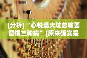[分析]“心悦填大坑总输要警惕三种病”(原来确实是有挂)