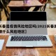 【长春是疫情风险地区吗/2021长春属于疫情什么风险地区】