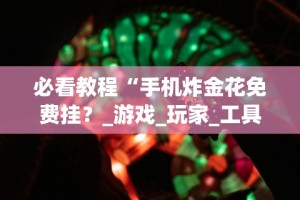 热点推荐“蜀山麻将怎么打才能赢”-揭秘开挂教程分享