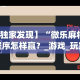 【独家发现】“微乐麻将小程序怎样赢？_游戏_玩家_工具