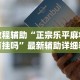 教程辅助“正宗乐平麻将有挂吗”最新辅助详细教程