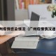 广州疫情感染情况（广州疫情情况通报）