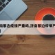 【济南那边疫情严重吗,济南那边疫情严重吗现在】