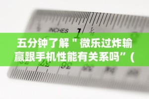 五分钟了解＂微乐过炸输赢跟手机性能有关系吗”(详细辅助脚本)