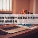天津和呼和浩特哪个温度更高冬天的时候:天津和呼和浩特哪个好