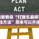 最新教你“打微乐麻将开挂方法”原来可以开挂