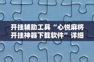 今日教程“四方河南麻将有挂吗”-原来有挂