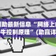 辅助最新信息“网络上的牛牛控制原理”(助赢详细开挂教程)