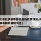 【河北省冠状病毒肺炎最新疫情情况,河北省冠状病毒肺炎最新消息】