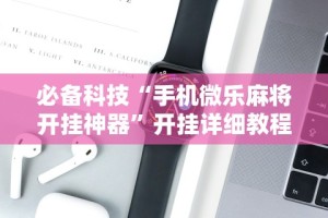 最新一款“决胜麻将外卦怎么玩”详细分享装挂步骤教程