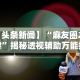 教程更新!“蜀州红中麻将有挂吗”(确实是有挂)知乎