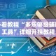 必看教程“多乐够级辅助工具”详细开挂教程