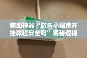 辅助开挂教程“微信的微乐刨幺怎么开挂”(确实是有挂)知乎