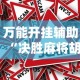 万能开挂辅助“决胜麻将胡牌顺序”真的有挂
