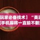 实操教程“雀神广东麻将免费开挂教程”实测确实有挂