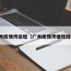 广州疫情传染链（广州疫情传播链路图）