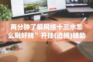 助赢神器“微乐广西麻将小程序麻将规律”掌握辅助功能必胜规则