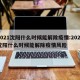 2021沈阳什么时候能解除疫情:2021沈阳什么时候能解除疫情风险