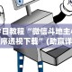 今日教程“微信斗地主小程序透视下载”(助赢详细开挂教程)