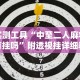 实操教程“新贝壳大厅作弊挂怎么安装”揭秘透视辅助万能挂用法
