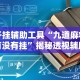 【盘点十款】“手机玩微乐麻将怎么提高胜率”其实确实有挂