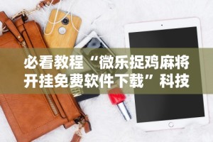 教程开挂辅助“天天黄石麻将胜率清零卡怎么用(辅助外挂+教程)