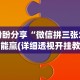 3分钟教程“微乐陕西捉老麻子必赢”开挂方法