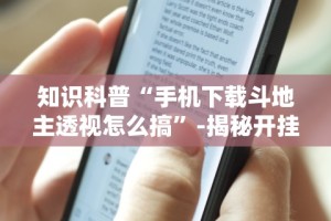 知识科普“手机下载斗地主透视怎么搞”-揭秘开挂教程分享