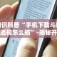2026最新一代“微乐小程序黑科技下载”实测确实有挂