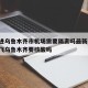 北京进乌鲁木齐市机场需要隔离吗最新消息/北京飞乌鲁木齐要核酸吗