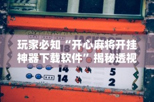 玩家必知“开心麻将开挂神器下载软件”揭秘透视辅助万能挂用法