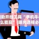 辅助开挂工具“手机牛牛怎么能赢”(曝光透视必备猫腻)