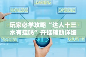 玩家必学攻略“达人十三水有挂吗”开挂辅助详细步骤