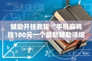 【第一发现】“微乐捉鸡麻将小程序怎样免费开挂”科技辅助神器手机版教程
