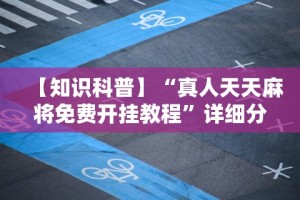 【知识科普】“真人天天麻将免费开挂教程”详细分享装挂步骤