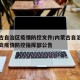 内蒙古自治区疫情防控文件/内蒙古自治区新冠肺炎疫情防控指挥部公告