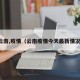 云南,疫情（云南疫情今天最新情况）