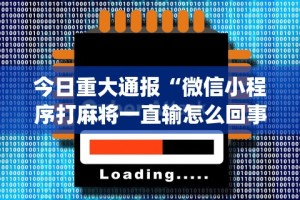 今日重大通报“微信小程序打麻将一直输怎么回事”开挂(透视)辅助教程