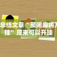 【技术分享】“丫丫陕西麻将捉老麻子上挂”(曝光透视必备猫腻)
