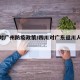 四川对广州防疫政策/四川对广东返川人员新规