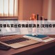 沈阳疫情石家庄疫情最新消息:沈阳疫情情况如何?
