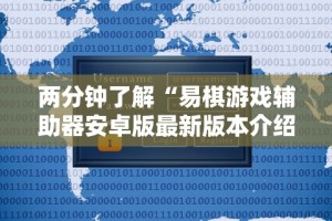 两分钟了解“易棋游戏辅助器安卓版最新版本介绍”详细外挂安装步骤