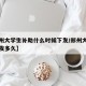 【郑州大学生补助什么时候下发/郑州大学生补贴发多久】